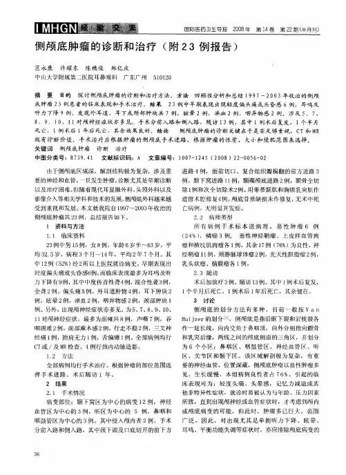 侧颅底肿瘤的诊断和治疗(附23例报告)