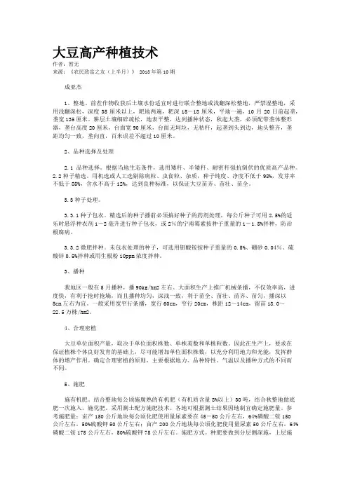 大豆高产种植技术