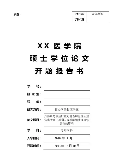 医学院硕士学位论文开题报告书丹参川芎嗪注射液对慢性肺源性心脏病患者d二聚体、n端脑钠肽及肌钙蛋白的影