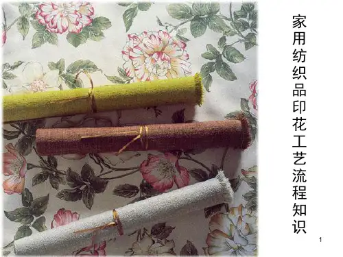 家用纺织品印花工艺流程知识