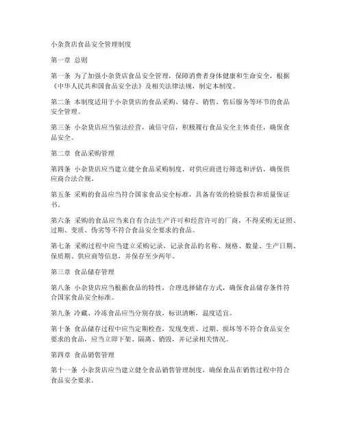 小杂货店食品安全管理制度