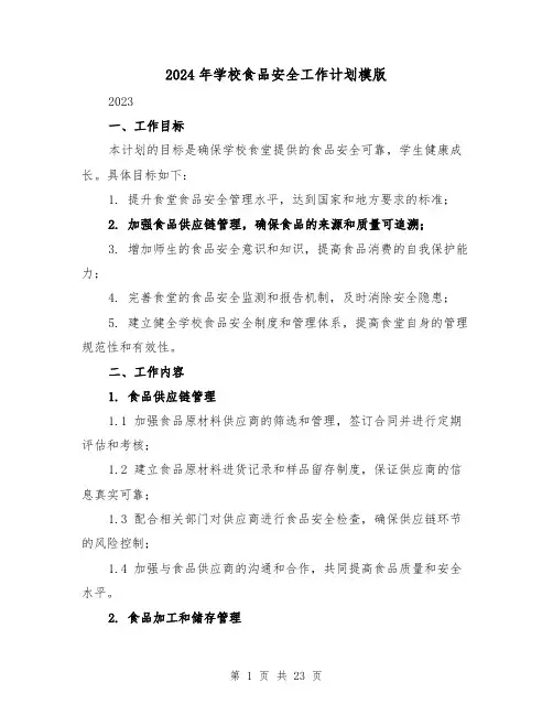 2024年学校食品安全工作计划模版(六篇)