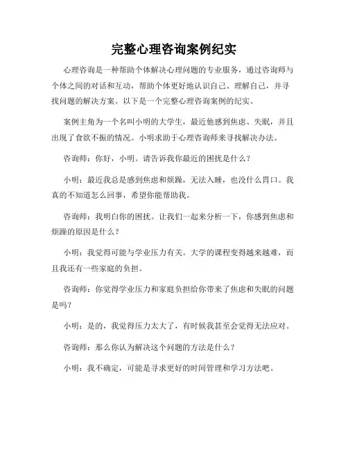 完整心理咨询案例纪实