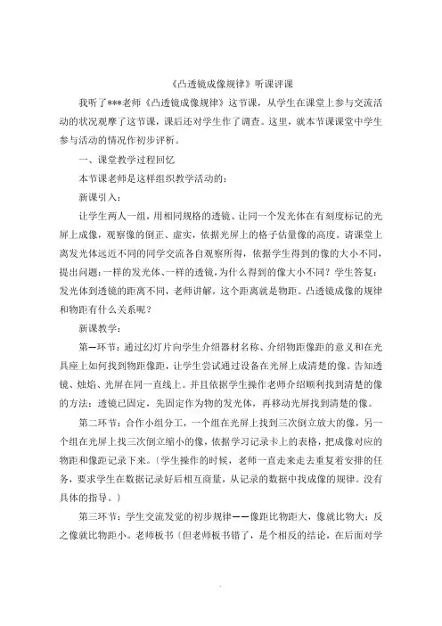 《凸透镜成像规律》听课评课
