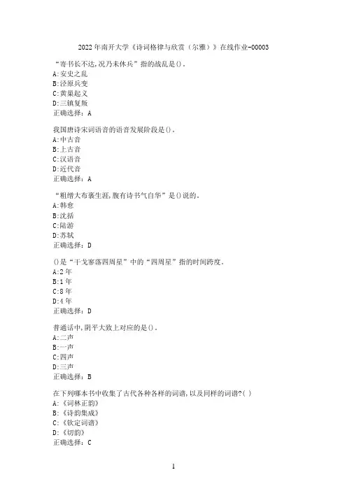 2022年南开大学《诗词格律与欣赏（尔雅）》在线作业-00003