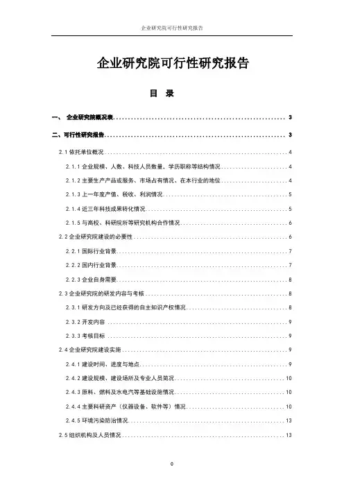 企业研究院可行性研究报告