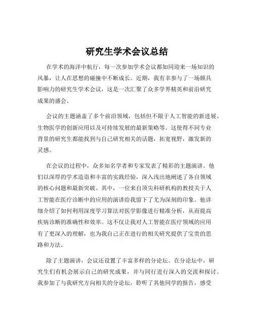 研究生学术会议总结