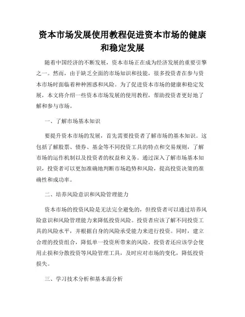 资本市场发展使用教程促进资本市场的健康和稳定发展
