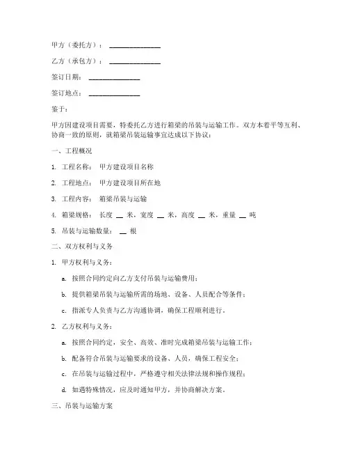 箱梁吊装运输合同协议书