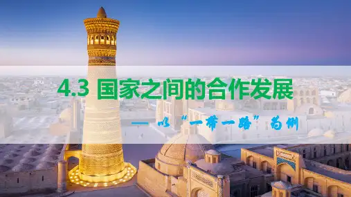 高二地理鲁教版课件：国家之间的合作发展—以“一带一路”为例