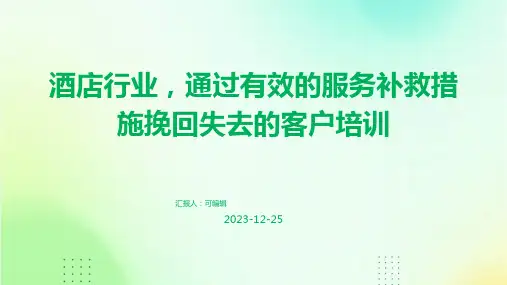 酒店行业,通过有效的服务补救措施挽回失去的客户培训ppt
