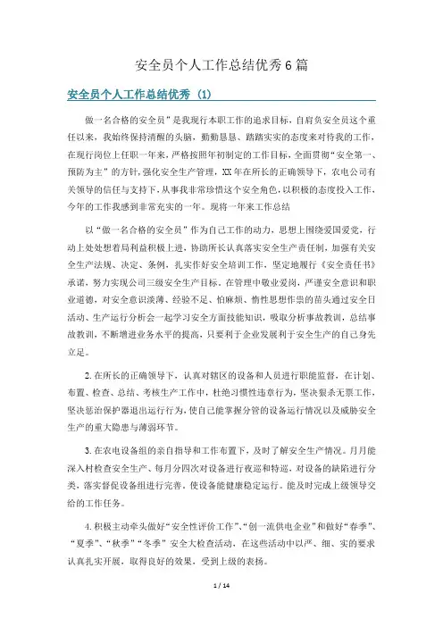 安全员个人工作总结优秀6篇