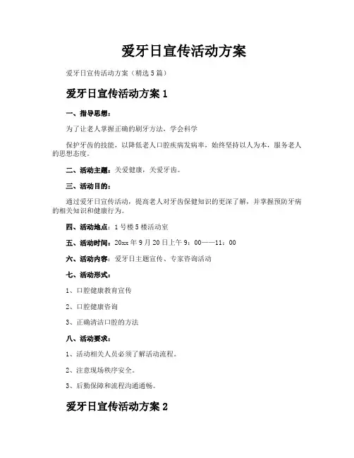 爱牙日宣传活动方案
