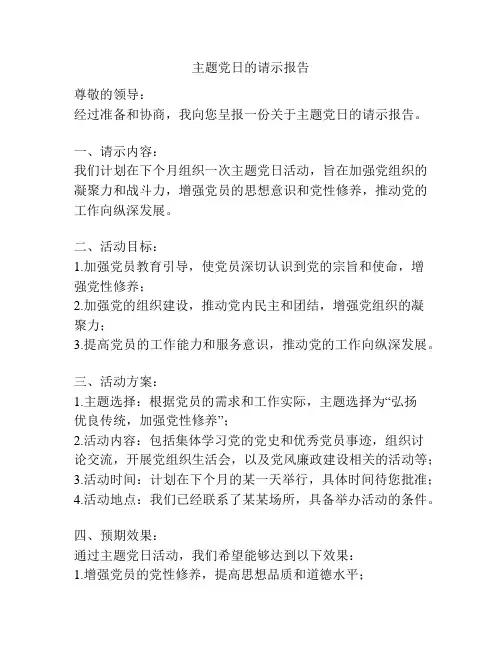 主题党日的请示报告