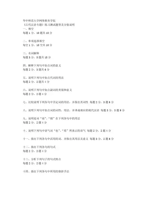 《古代汉语专题》试卷题型及分值