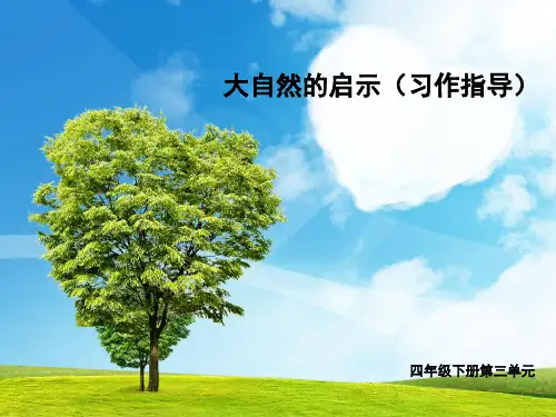 人教版四年级下册第三单元作文课件
