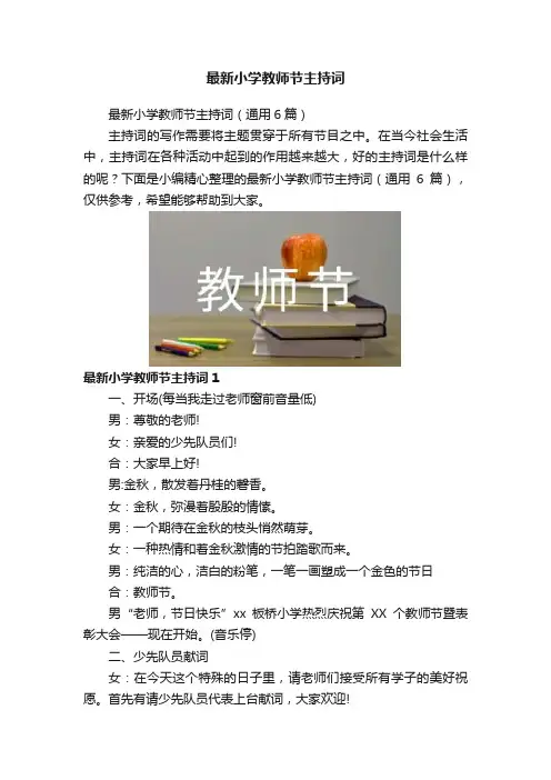 最新小学教师节主持词