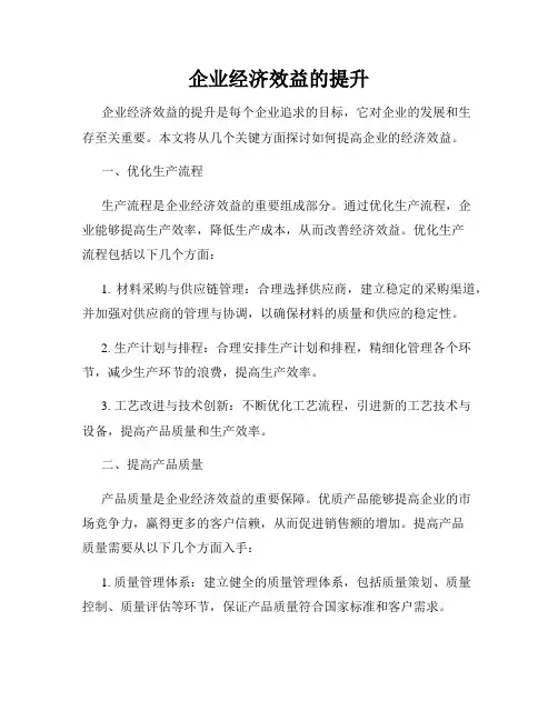 企业经济效益的提升