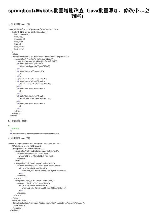 springboot+Mybatis批量增删改查（java批量添加、修改带非空判断）