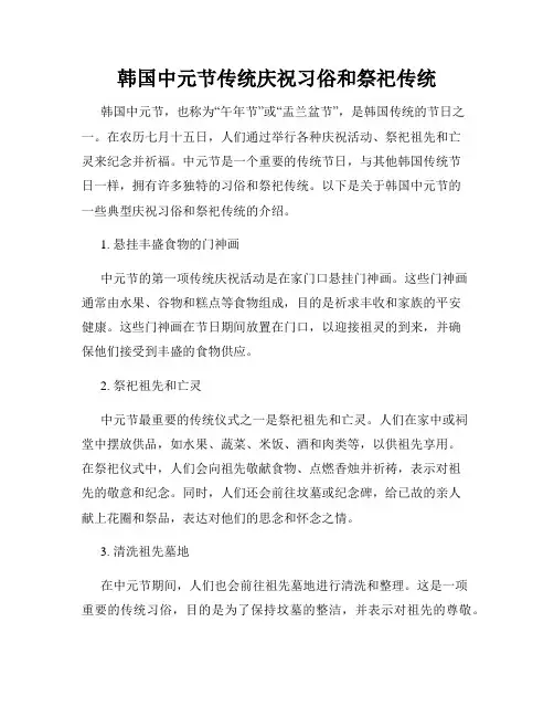韩国中元节传统庆祝习俗和祭祀传统