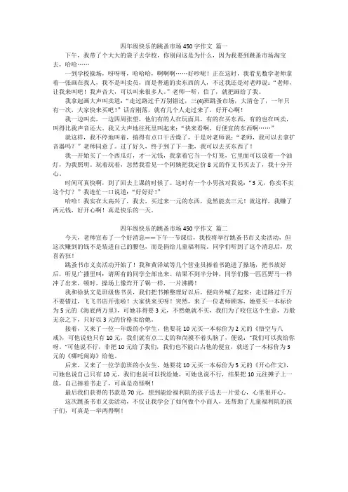 四年级快乐的跳蚤市场450字作文