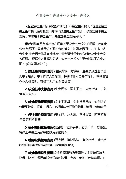 安全生产费用说明