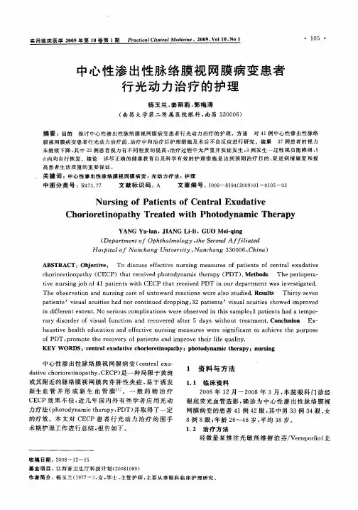 中心性渗出性脉络膜视网膜病变患者行光动力治疗的护理