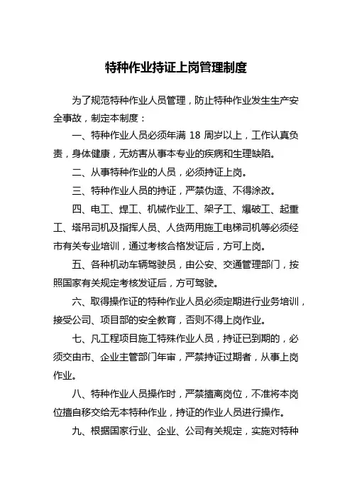 特种作业持证上岗管理制度