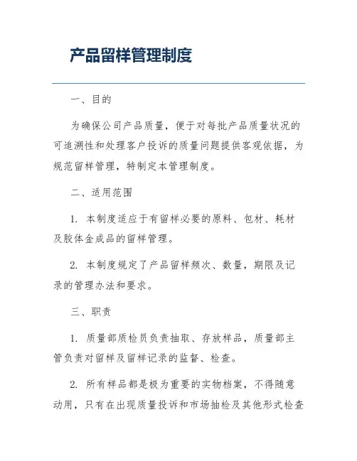 产品留样管理制度