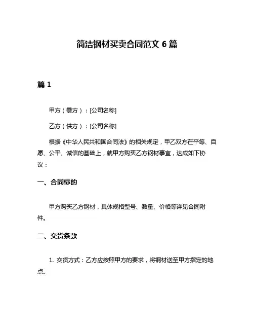 简洁钢材买卖合同范文6篇