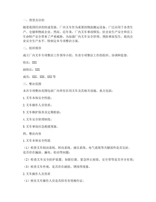 厂内叉车专项整治方案