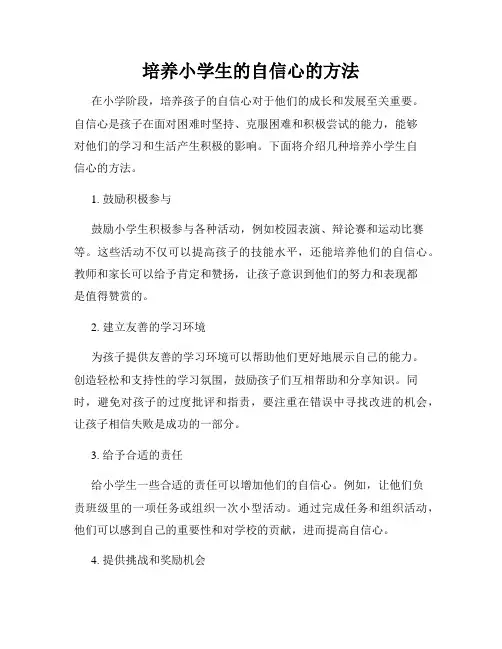 培养小学生的自信心的方法