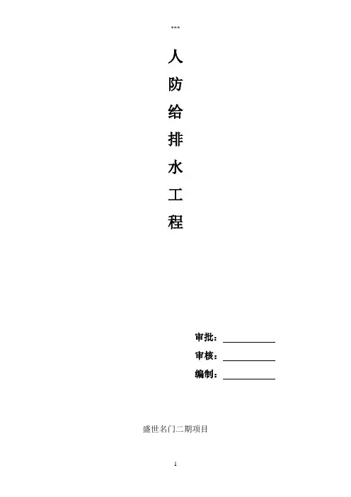 地下室人防给排水施工专项方案 (1)