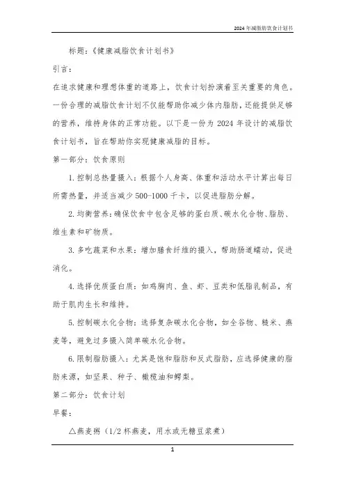2024年减脂肪饮食计划书
