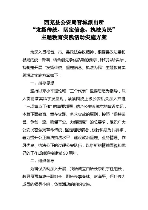 晋城派出所主题教育实践活动方案