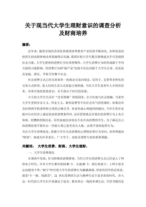 关于现当代大学生理财意识的调查分析及财商培养的几点建议