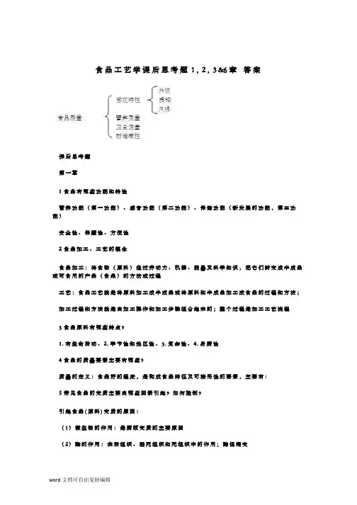 食品工艺学课后思考题1,2,3