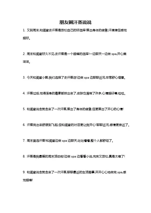 朋友圈汗蒸说说