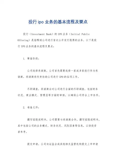投行ipo业务的基本流程及要点