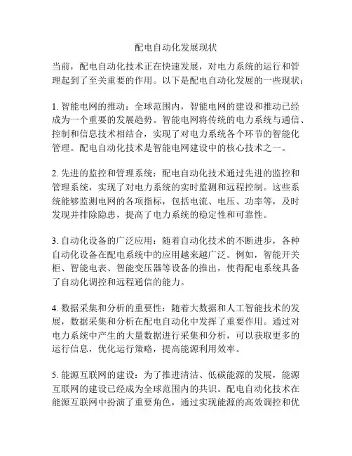 配电自动化发展现状