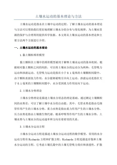 土壤水运动的基本理论与方法