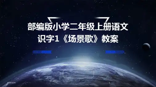 2024年度部编版小学二年级上册语文识字1《场景歌》教案