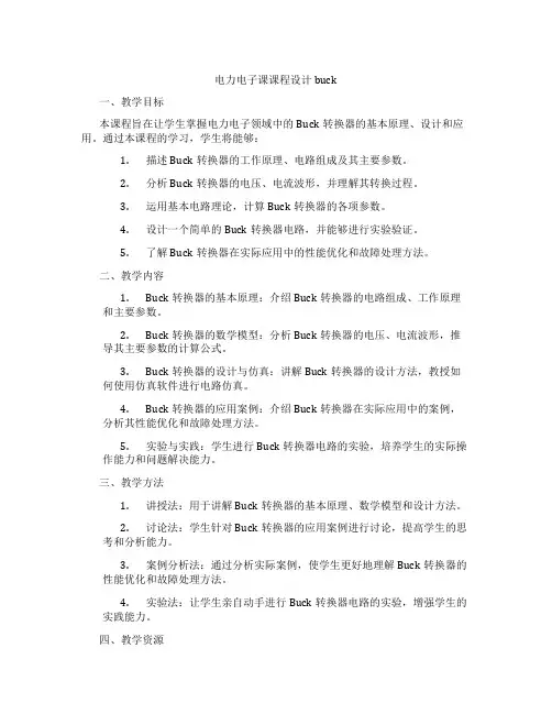 电力电子课课程设计buck