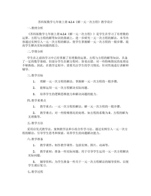 苏科版数学七年级上册4.2.4《解一元一次方程》教学设计