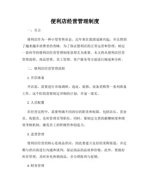 便利店经营管理制度