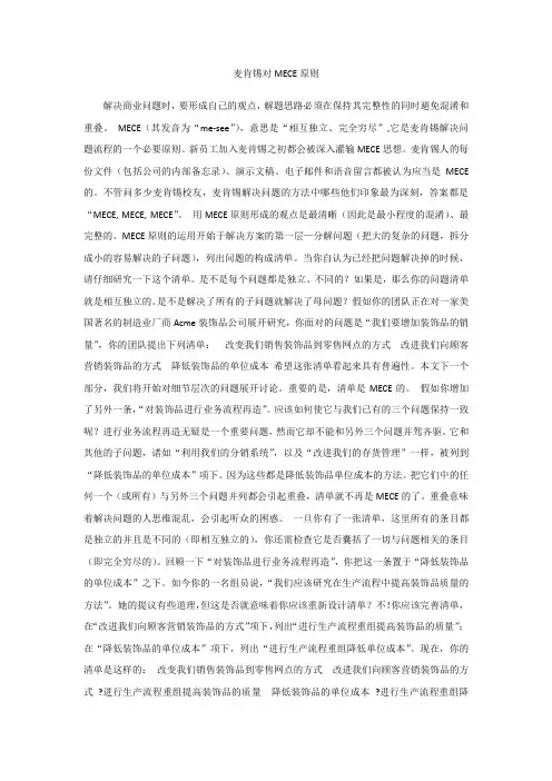 麦肯锡对MECE原则