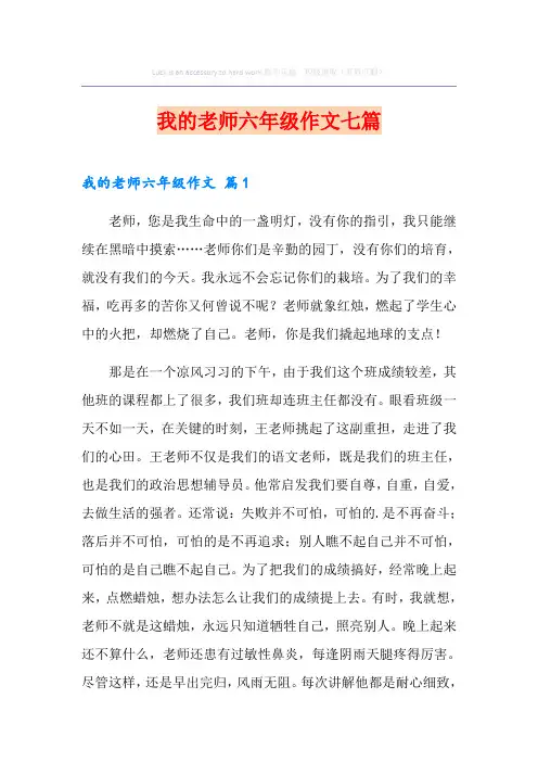 我的老师六年级作文七篇