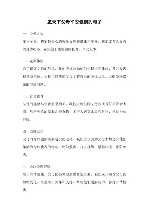 愿天下父母平安健康的句子