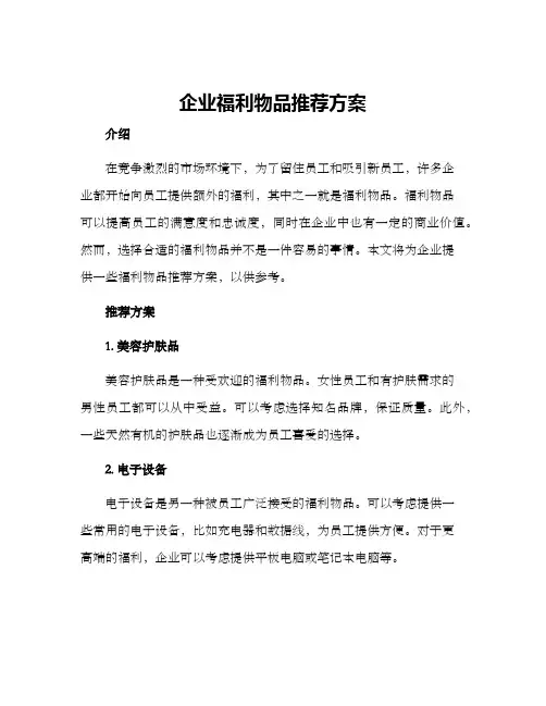 企业福利物品推荐方案