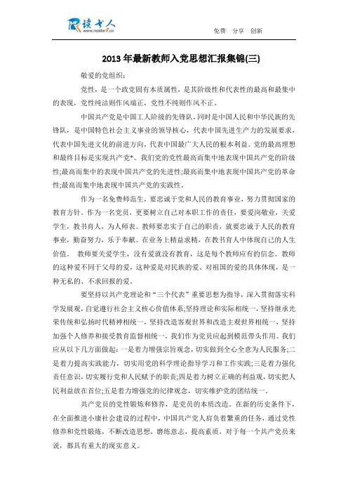 2013年最新教师入党思想汇报集锦(三)